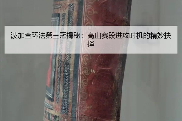bo-jia-cha-huan-fa-di-san-guan-jie-mi-gao-shan-sai-duan-jin-gong-shi-ji-de-jing-miao-jue-ze-2-131.jpg
