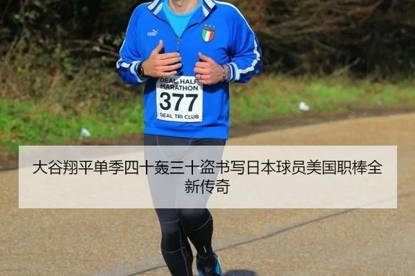 大谷翔平单季四十轰三十盗书写日本球员美国职棒全新传奇