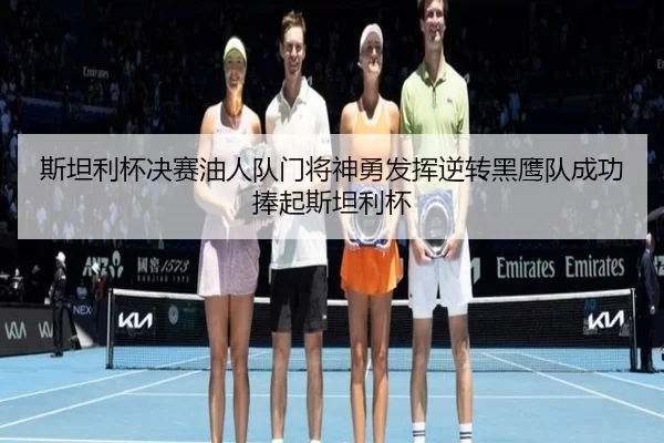 斯坦利杯决赛油人队门将神勇发挥逆转黑鹰队成功捧起斯坦利杯