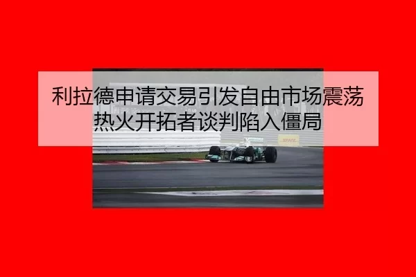 li-la-de-shen-qing-jiao-yi-yin-fa-zi-you-shi-chang-zhen-dang-re-huo-kai-tuo-zhe-tan-pan-xian-ru-jiang-ju-2-480.jpg
