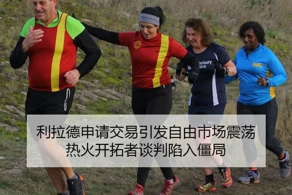 利拉德申请交易引发自由市场震荡 热火开拓者谈判陷入僵局