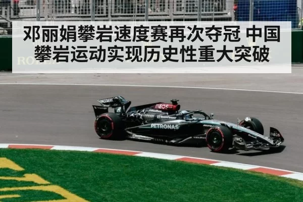 邓丽娟攀岩速度赛再次夺冠 中国攀岩运动实现历史性重大突破