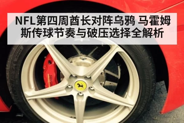NFL第四周酋长对阵乌鸦 马霍姆斯传球节奏与破压选择全解析