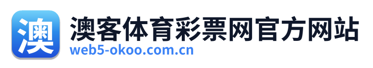 澳客体育彩票网官方网站